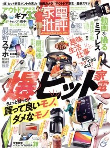 【中古】 家電批評(２０２１年６月号) 月刊誌／晋遊舎