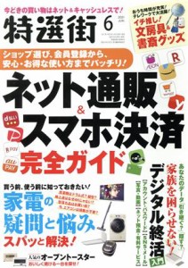 【中古】 特選街(２０２１年６月号) 月刊誌／マキノ出版