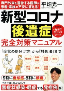 【中古】 新型コロナ後遺症　完全対策マニュアル／平畑光一(著者)