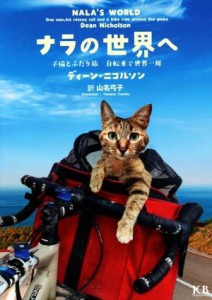 【中古】 ナラの世界へ 子猫とふたり旅　自転車で世界一周／ディーン・ニコルソン(著者),山名弓子(訳者)