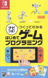 【中古】 ナビつき！つくってわかる　はじめてゲームプログラミング／ＮｉｎｔｅｎｄｏＳｗｉｔｃｈ