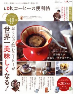 【中古】 ＬＤＫコーヒーの便利帖 ＬＤＫ特別編集 晋遊舎ムック　便利帖シリーズ０８０／晋遊舎(編者)