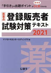 【中古】 医薬品　登録販売者試験対策テキスト(２０２１)／マツモトキヨシホールディングス(著者)