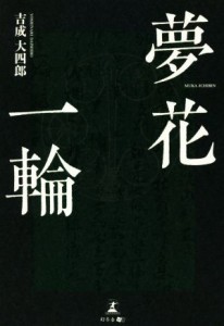 【中古】 夢花一輪／吉成大四郎(著者)