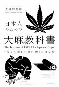 【中古】 日本人のための大麻の教科書 「古くて新しい農作物」の再発見／大麻博物館(著者)