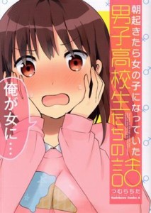 【中古】 朝起きたら女の子になっていた男子高校生たちの話 角川Ｃエース／つむらちた(著者)