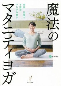 【中古】 魔法のマタニティヨガ 産前・産後の不調がみるみる整う／Ｂ‐ｌｉｆｅ(著者)