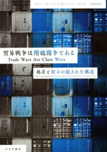 【中古】 貿易戦争は階級闘争である 格差と対立の隠された構造／マシュー・Ｃ．クレイン(著者),マイケル・ペティス(著者),小坂恵理(訳者)