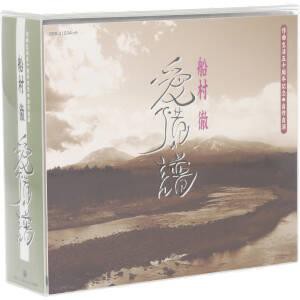 【中古】 船村徹　愛惜の譜（ＣＤ５枚組）／船村徹