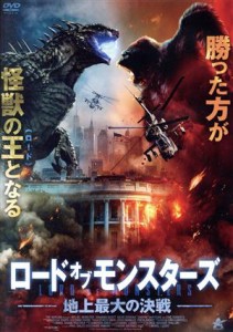 【中古】 ロード・オブ・モンスターズ　地上最大の決戦／エリック・ロバーツ,アリアナ・スコット,ケイティ・セレイカ,シェイン・ハーティ