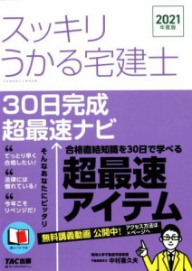 【中古】 スッキリうかる宅建士　３０日完成超最速ナビ(２０２１年度版) スッキリ宅建士シリーズ／中村喜久夫(著者)