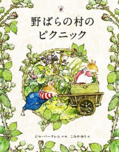 【中古】 野ばらの村のピクニック 野ばらの村の物語／ジル・バークレム(著者),こみやゆう(訳者)