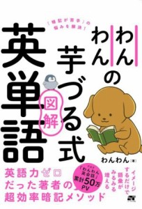 【中古】 わんわんの芋づる式図解英単語／わんわん(著者)