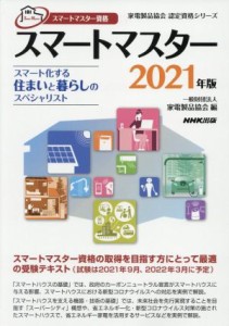 【中古】 スマートマスター資格　スマートマスター(２０２１年版) スマート化する住まいと暮らしのスペシャリスト 家電製品協会認定資格