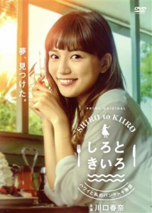 【中古】 しろときいろ　〜ハワイと私のパンケーキ物語〜ＤＶＤ　ＢＯＸ／川口春奈,横浜流星,吉川愛,織田梨沙,薬丸翔,中村アン,吉沢悠,マ