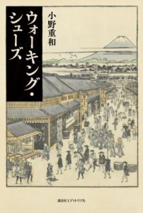 【中古】 ウォーキング・シューズ／小野重和(著者)