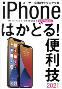 【中古】 ｉＰｈｏｎｅはかどる！便利技(２０２１) ｉＰｈｏｎｅ１２シリーズやＳＥをはじめ全モデル完全対応／スタンダーズ(編者)