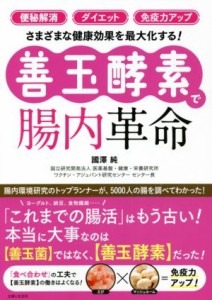 【中古】 善玉酵素で腸内革命 「便秘解消」「ダイエット」「免疫力アップ」さまざまな健康効果を最大化する！／國澤純(著者)