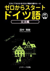 【中古】 ゼロからスタート　ドイツ語　文法編 だれにでもわかる文法と発音の基本ルール／田中雅敏(著者)