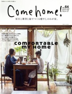 【中古】 Ｃｏｍｅ　ｈｏｍｅ！(ｖｏｌ．６４) 家具と雑貨と緑でつくる癒やしのわが家。 私のカントリー別冊／主婦と生活社(編者)