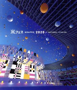 【中古】 アラフェス２０２０　ａｔ　国立競技場（通常版）（Ｂｌｕ−ｒａｙ　Ｄｉｓｃ）／嵐