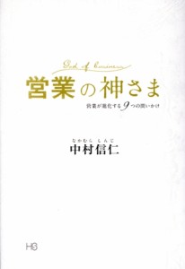 【中古】 営業の神さま 営業が進化する９つの問いかけ／中村信仁(著者)