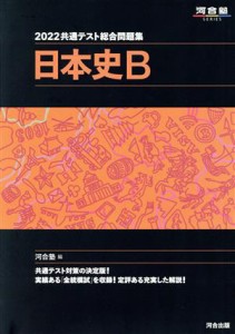 【中古】 共通テスト総合問題集　日本史Ｂ(２０２２) 河合塾ＳＥＲＩＥＳ／河合塾(編者)