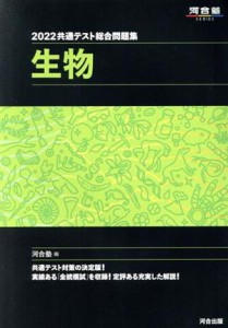 【中古】 共通テスト総合問題集　生物(２０２２) 河合塾ＳＥＲＩＥＳ／河合塾(編者)