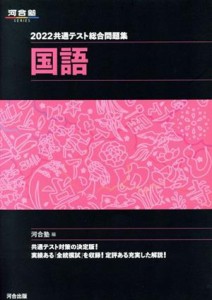 【中古】 共通テスト総合問題集　国語(２０２２) 河合塾ＳＥＲＩＥＳ／河合塾(編者)