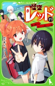 【中古】 怪盗レッド(１９) 夏の旅行はキケンの香り☆の巻 角川つばさ文庫／秋木真(著者),しゅー(絵)