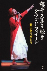 【中古】 横井久美子歌手グランドフィナーレ 歌にありがとう／横井久美子(著者)