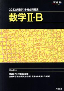 【中古】 共通テスト総合問題集　数学II・Ｂ(２０２２) 河合塾ＳＥＲＩＥＳ／河合塾(編者)