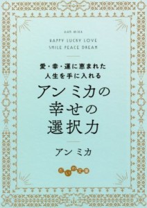 【中古】 アンミカの幸せの選択力 愛・幸・運に恵まれた人生を手に入れる だいわ文庫／アンミカ(著者)