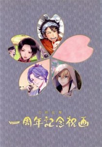 【中古】 刀剣乱舞　一周年記念祝画／ニトロプラス(編者)