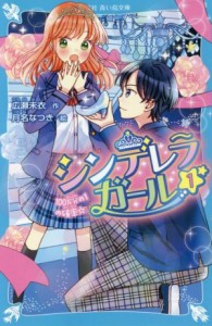 【中古】 シンデレラガール(１) １００万分の１の確率☆ 講談社青い鳥文庫／広瀬未衣(著者),月名なつき(絵)