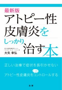 【中古】 最新版　アトピー性皮膚炎をしっかり治す本／大矢幸弘(著者)