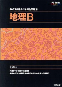 【中古】 共通テスト総合問題集　地理Ｂ(２０２２) 河合塾ＳＥＲＩＥＳ／河合塾(編者)