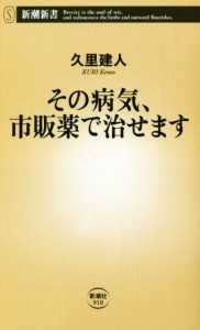 【中古】 その病気、市販薬で治せます 新潮新書９１０／久里建人(著者)