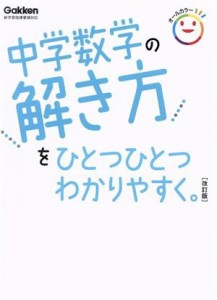 【中古】 中学数学の解き方をひとつひとつわかりやすく。　改訂版 新学習指導要領対応／学研プラス(編者)