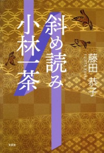 【中古】 斜め読み小林一茶／藤田恭子(著者)