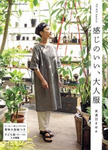 【中古】 ＦＵ‐ＫＯ　ｂａｓｉｃｓ．感じのいい、大人服 Ｈｅａｒｔ　Ｗａｒｍｉｎｇ　Ｌｉｆｅ　Ｓｅｒｉｅｓ／美濃羽まゆみ(著者)