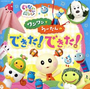 【中古】 ＮＨＫいないいないばあっ！ワンワンとうーたんの　できた！できた！／（キッズ）,ことちゃん,ワンワン,うーたん,ぐーたん,バコ