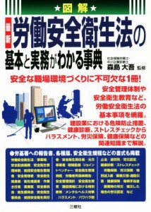 【中古】 図解　最新　労働安全衛生法の基本と実務がわかる事典／森島大吾(監修)