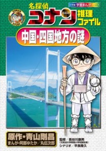 【中古】 名探偵コナン推理ファイル　中国・四国地方の謎 小学館学習まんがシリーズ／長谷川康男(監修),青山剛昌(原作),阿部ゆたか(漫画)