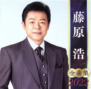 【中古】 藤原浩　全曲集　２０２２／藤原浩