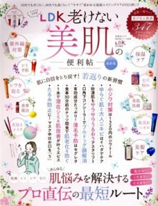 【中古】 ＬＤＫ老けない美肌の便利帖　最新版 晋遊舎ムック　便利帖シリーズ／ＬＤＫ特別編集０８３／晋遊舎(編者)