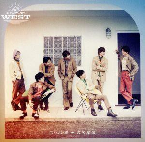 【中古】 でっかい愛／喜努愛楽（通常盤）／ジャニーズＷＥＳＴ（ＷＥＳＴ．）