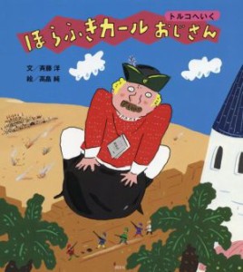 【中古】 ほらふきカールおじさん　トルコへいく 講談社の創作絵本／斉藤洋(文),高畠純(絵)