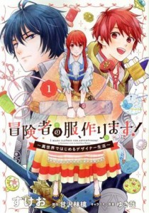 【中古】 冒険者の服、作ります！(１) 異世界ではじめるデザイナー生活 フロースＣ／すけお(著者),甘沢林檎(原作),ゆき哉(キャラクター原