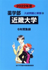 【中古】 近畿大学(２０２２年度) ６年間集録 薬学部　入試問題と解答２０／みすず学苑中央教育研究所(編者)